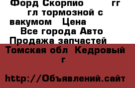 Форд Скорпио 1992-94гг гл.тормозной с вакумом › Цена ­ 2 500 - Все города Авто » Продажа запчастей   . Томская обл.,Кедровый г.